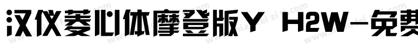 汉仪菱心体摩登版Y H2W字体转换